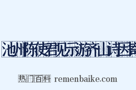 池州陈使君见示游齐山诗因寄是什么意思的图片